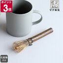 藍花 マグ茶筅 【Aika 茶道具 ギフト 結婚祝い プレゼント 母の日 贈り物】【食器 カトラリー】