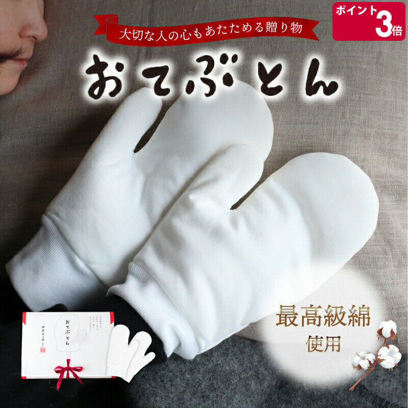 やまちょう おてぶとん 【ハンドケア 手袋 ギフト 結婚祝い プレゼント 贈り物 お中元 ギフト】【ギフト】