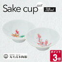 丸モ高木陶器 温感 桜 紅葉 平盃 ペア(2個入り) セット 白 【日本酒 日本製 ギフト 結婚祝い プレゼント 贈り物 父の日 食器セット ギフトセット 和食器】【食器 カトラリー】【ギフト】