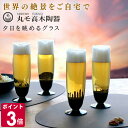 丸モ高木陶器 夕日を眺めるグラス ピルスナー 【日本製 ギフト 結婚祝い プレゼント 贈り物 父の日】【食器 カトラリー】【ギフト】