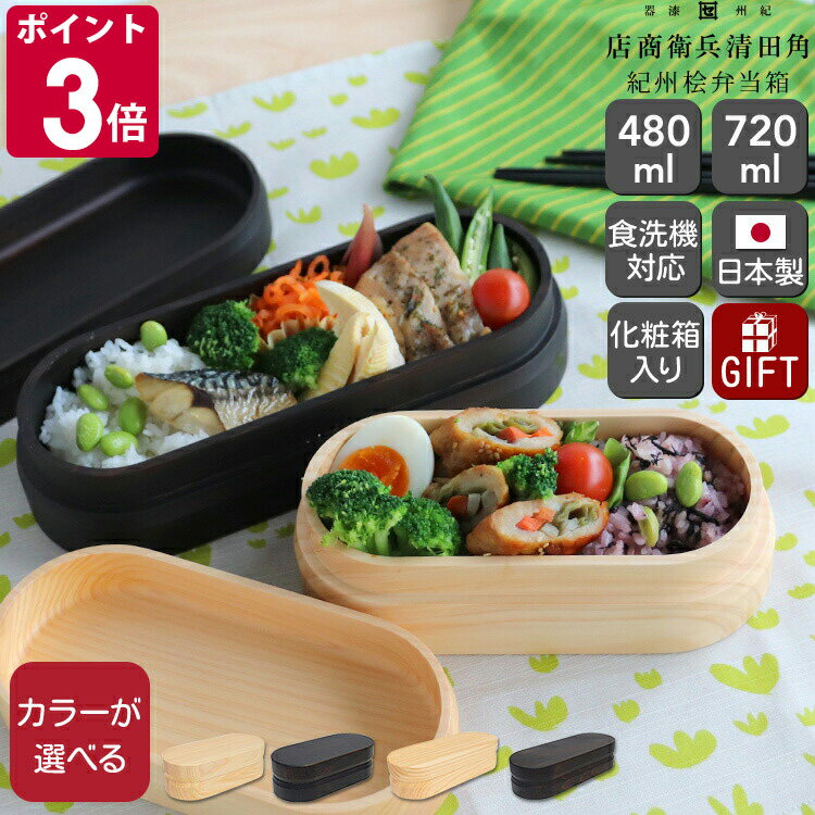 角田清兵衛商店 くりぬき弁当箱 紀州桧弁当箱 type 2/type 3 【日本製 弁当箱 木製弁当箱 食洗機対応 ギフト 結婚祝い プレゼント お中元 贈り物...