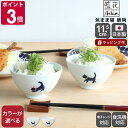 藍花 気まま猫 飯碗 【Aika 波佐見焼 食器 お茶碗 飯茶碗 小鉢 ボウル 日本製 ギフト 結婚祝い プレゼント お中元 贈り物】【食器 カトラリー】【ギフト】