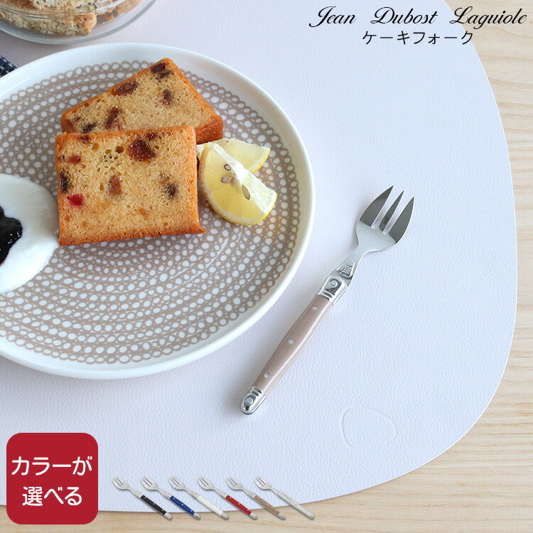 【MAX5％OFFクーポン!11/11 01:59マデ】ジャンデュボ ライヨール ケーキフォーク Jean Dubost Laguiole [ネコポス対応可(6点まで)] 【ジャンデュボライヨール ケーキ デザート フォーク ステンレス キッチン雑貨 ジャン デュボ】【食器 カトラリー】 父の日