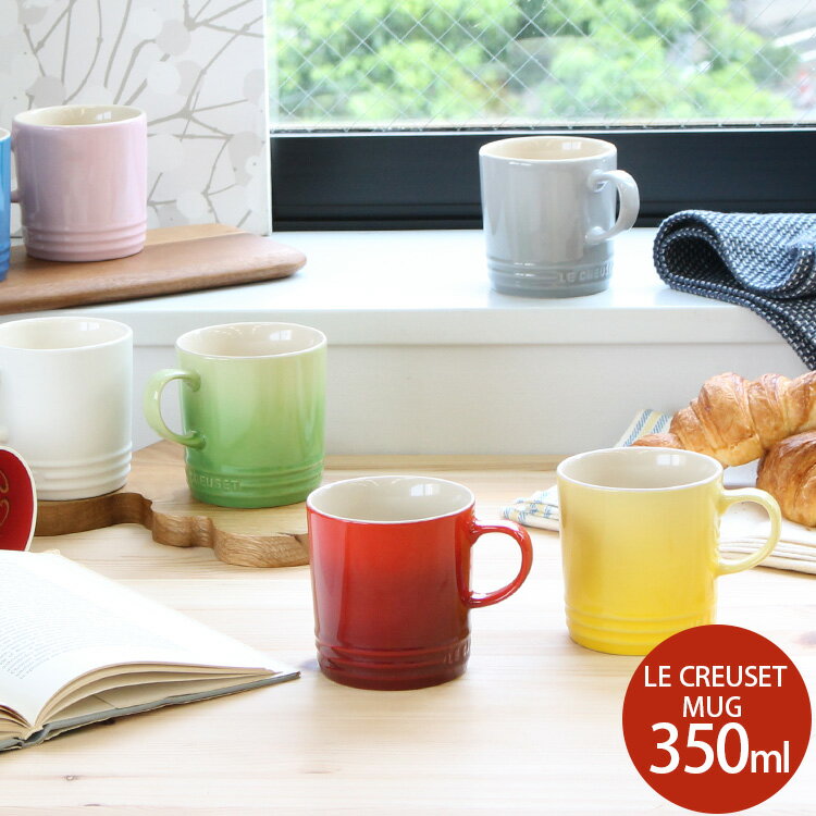 ストーンウェア 【10％OFFクーポン！5/10マデ】ルクルーゼ(ル・クルーゼ) マグカップ 350ml Le Creuset 【ストーンウェア 電子レンジ対応 マグカップ ギフト 結婚祝い プレゼント 贈り物 母の日】【食器 カトラリー】【ギフト】