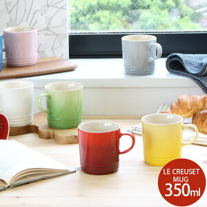 ルクルーゼ(ル・クルーゼ) マグカップ 350ml Le Creuset 【ストーンウェア 電子レンジ対応 マグカップ ギフト 結婚祝い プレゼント 贈り物】【食器 カトラリー】【ギフト】