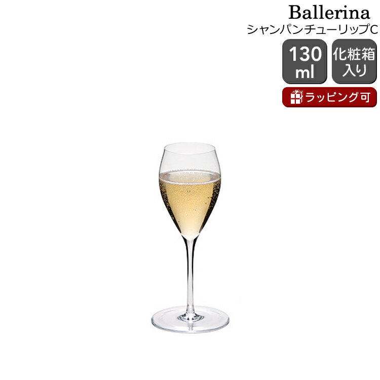 ロブマイヤー バレリーナ 1276113 シャンパンチューリップC 130ml H17cm Lobmeyr Ballerina 【グラス シャンパングラス ギフト 結婚祝い プレゼント 贈り物 母の日】【食器 カトラリー】【ギフト】