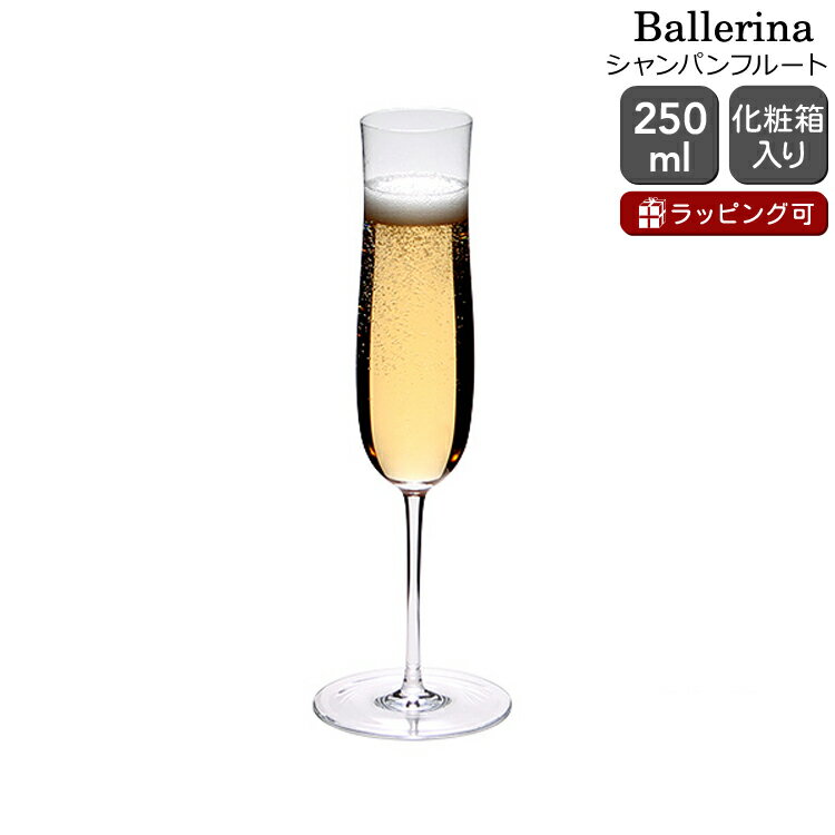 ロブマイヤー バレリーナ 1276115 シャンパンフルート 250ml H25.5cm Lobmeyr Ballerina 【グラス ギフト 結婚祝い プレゼ...