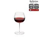 【割引クーポン配布】ロブマイヤー バレリーナ 1276201 ブルゴーニュ 480ml H19cm Lobmeyr Ballerina 【グラス ワイングラス ...