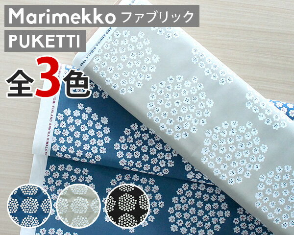 選べる2色 マリメッコ プケッティ コットンファブリック(生地) marimekko PUKETTI (30cm以上から10cm単位で切り売り)[ネコポスなら送料無料] [ネコポス対応可(100cmまで)] (100cmまで)] 【布 はぎれ カットクロス】【Marimekko マリメッコ】