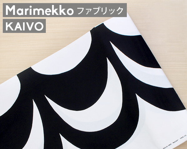 マリメッコ カイヴォ コットンファブリック(生地) ブラック marimekko KAIVO (30cm以上から10cm単位で切り売り)[ネコポスなら送料無料] [ネコポス対応可(100cmまで)] (100cmまで)] 【北欧 布】