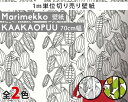 Iׂ2F }bR JAJIv[ ǎ 70cm (1mPʂŐ؂蔄) marimekko KAAKAOPUU EssentialiԃV[Yj(̏iƂ̓s) yAǎzyMarimekko }bRzyCeAz