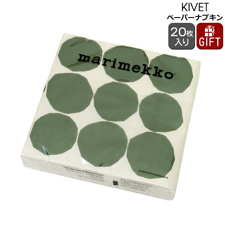 マリメッコ ペーパーナプキン キヴェット ホワイト/グリーン 33x33cm 20枚入り marimekko KIVET 【紙ナプキン ギフト 結婚祝い プレゼント 贈り物 父の日】【Marimekko マリメッコ】【キッチン用品】【ギフト】