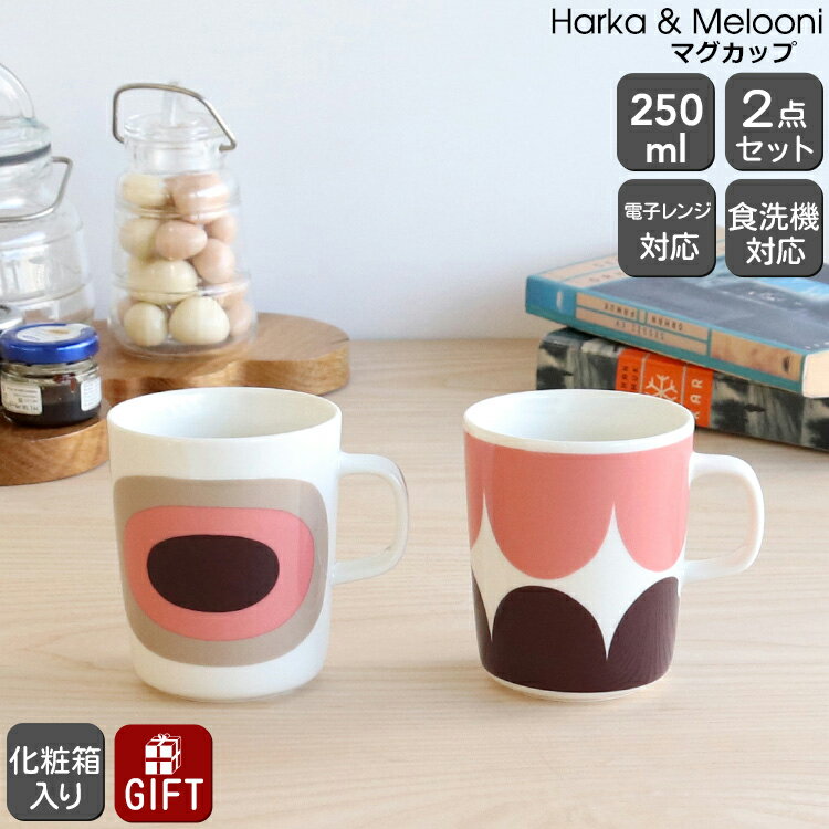 マリメッコ ハルカ＆メローニ マグカップ 250ml 2個セット ダークワイン/パウダー marimekko Harka & Melooni 【北欧 マグ ギフト 耐熱 電子レンジ対応 結婚祝い プレゼント 贈り物 父の日 ギフトセット 食器セット】【Marimekko マリメッコ】【食器 カトラリー】【ギフト】