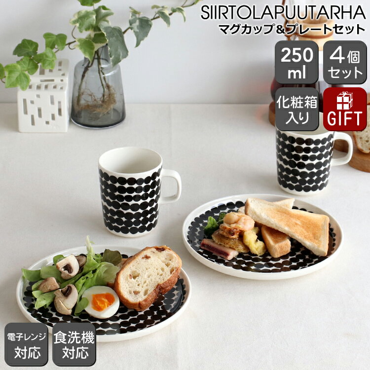 マリメッコ シイルトラプータルハ マグ 250ml ＆ プレート 20cm ペアセット ホワイト/ブラック marimekko 【北欧 マグカップ プレート ギフト 耐熱 電子レンジ対応 結婚祝い プレゼント 贈り物 ギフトセット 食器セット】