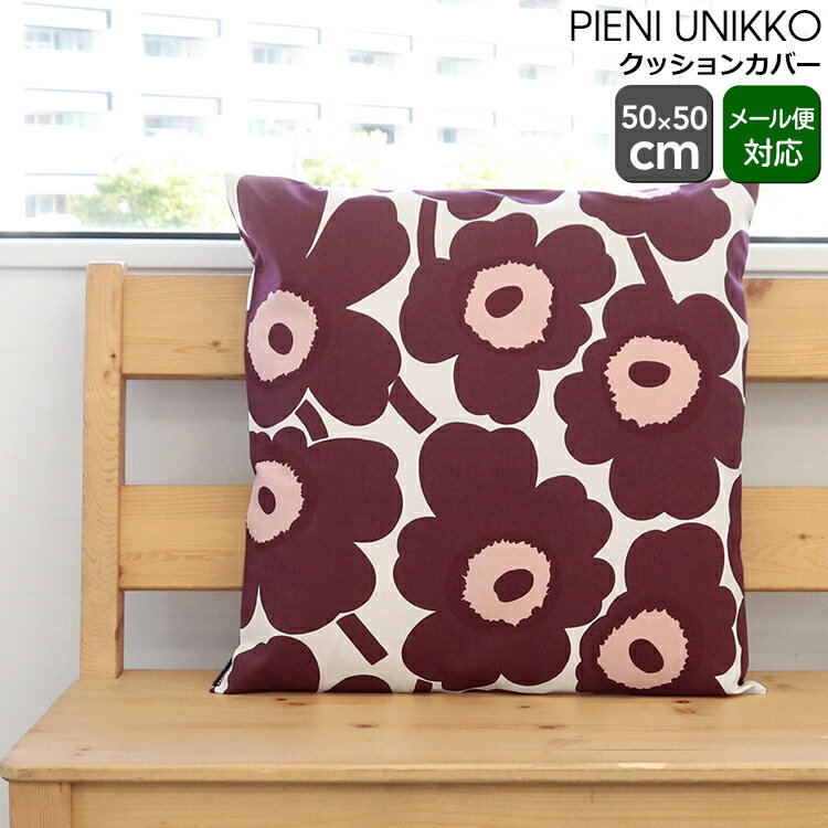 マリメッコ ピエニウニッコ クッションカバー 50×50cm バーガンディー/コットン marimekko PIENI UNIKKO [ネコポス対応可(2枚まで)] 【北欧 インテリア ギフト 結婚祝い プレゼント 贈り物 母の日】【Marimekko マリメッコ】【インテリア】【ギフト】