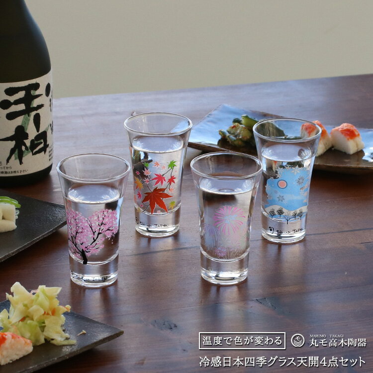 丸モ高木陶器 冷感 日本四季 グラス天開 4点セット 【日本酒 春夏秋冬 日本製 グラス天開揃 ギフト 結婚祝い プレゼント 贈り物 母の日 食器セット ギフトセット】【食器 カトラリー】【ギフト】