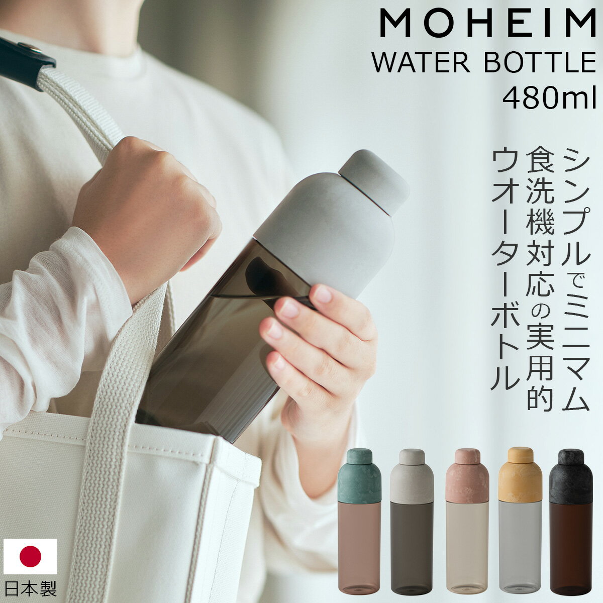 モヘイム ウォーターボトル 水筒 480ml MOHEIM WATER BOTTLE 【ボトル お弁当 ランチ ギフト 結婚祝い ..