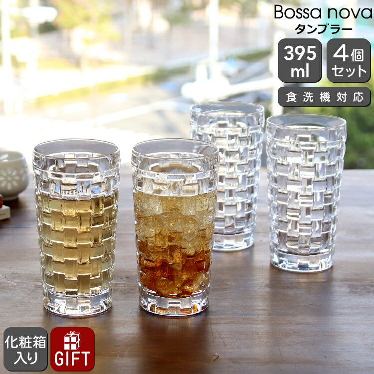 ナハトマン 【10％OFFクーポン 6/1限定】ナハトマン ボサノバ ロングドリンク タンブラー 4本セット NACHTMANN BOSSA NOVA 【グラス ハイボール セット ギフト 結婚祝い プレゼント 贈り物 ギフトセット 食器セット】【Nachtmann ナハトマン】【食器 カトラリー】【ギフト】