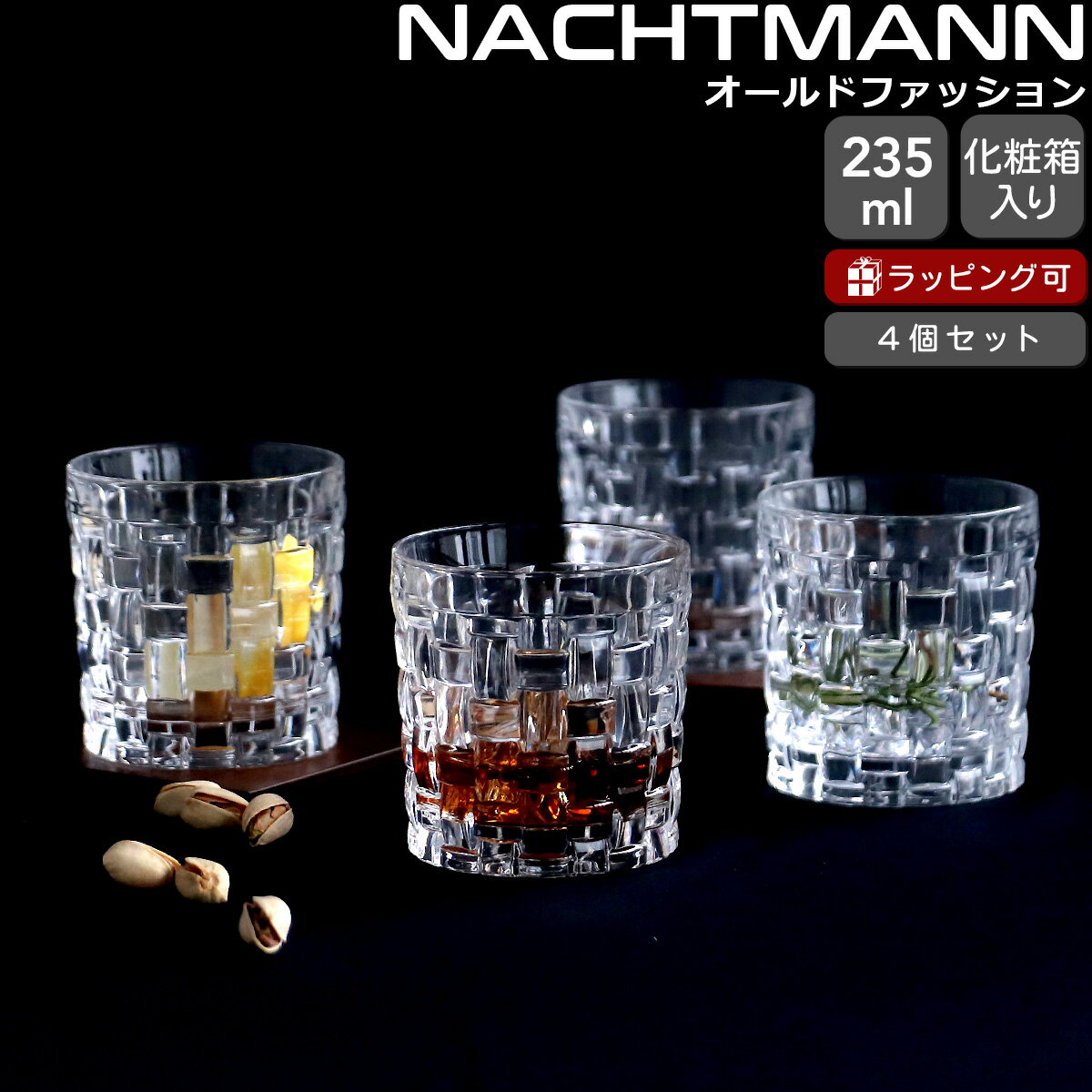 ナハトマン ボサノバ オールドファッション グラス 235ml 4個セット Nachtmann 【グラス ロックグラス ..
