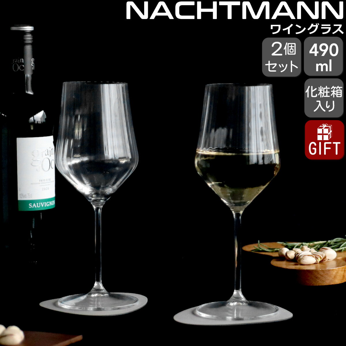 ナハトマン アペリティーボ ホワイトワイン グラス 490ml ペア NACHTMANN APERITIVO 【セット ギフト ..
