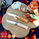 オピネル 折りたたみナイフ No.09 9cm OPINEL 【ナイフ 折り畳み式 アウトドア キャンプ アウトドアナイフ】【アウトドア】