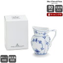 ロイヤルコペンハーゲン 101 ブルーフルーテッド・プレイン(プレーンレース) 392 クリーマー 小 【北欧食器 ギフト 結婚祝い プレゼント 贈り物 母の日...