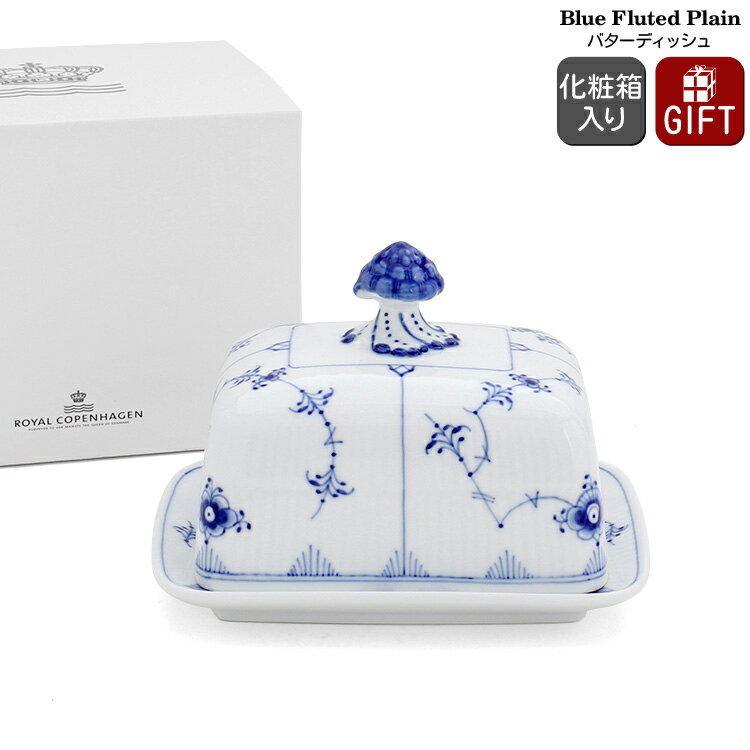 ロイヤルコペンハーゲン 102 ブルーフルーテッド プレイン 442 バターディッシュ Royal Copenhagen Blue Fluted 【北欧食器 バター ケース ギフト 結婚祝い プレゼント 贈り物 父の日】【キッチン用品】【ギフト】