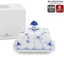 ロイヤルコペンハーゲン 102 ブルーフルーテッド プレイン 442 バターディッシュ Royal Copenhagen Blue Fluted 【北欧食器 バター ケース ギフト 結婚祝い プレゼント 贈り物】【キッチン用品】【ギフト】