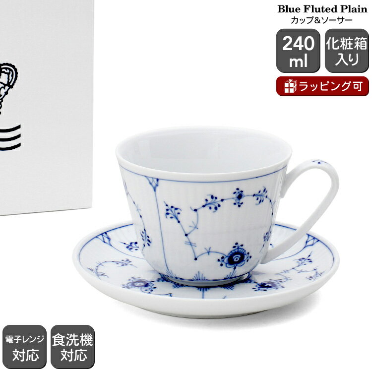 ロイヤルコペンハーゲン 101 ブルーフルーテッド プレイン 064 カップ＆ソーサー 240ml Royal Copenhagen Blue Fluted Plain 【北欧食器 ギフト 結婚祝い プレゼント 贈り物 母の日 食器セット】【食器 カトラリー】【ギフト】