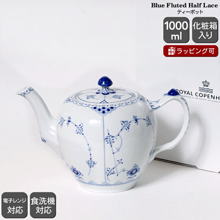 楽天市場】ロイヤルコペンハーゲン フルレース ポットの通販 楽天市場】ロイヤルコペンハーゲン フルレース ポットの通販