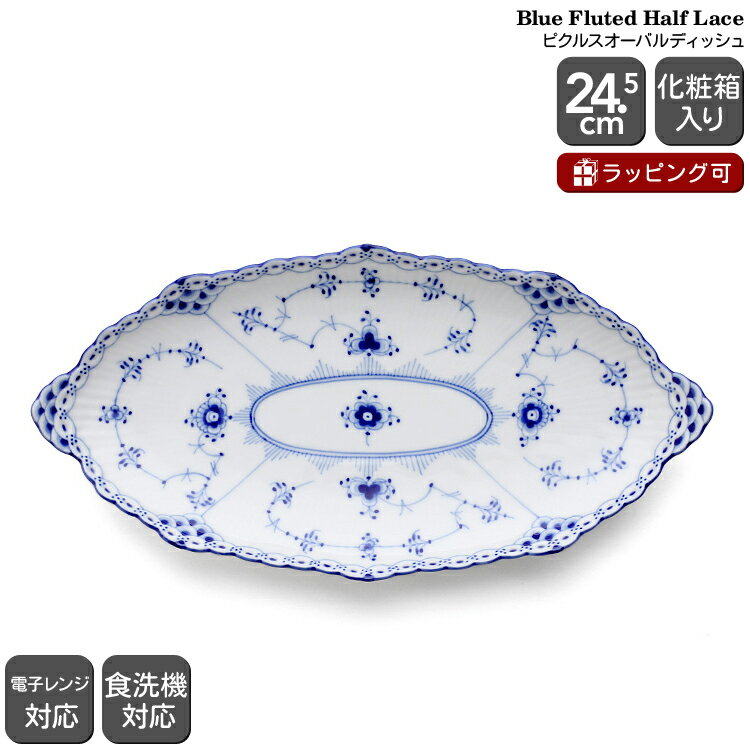 ロイヤルコペンハーゲン 102 ブルーフルーテッド ハーフレース 349 ピクルスオーバルディッシュ 24.5cm Royal Copenhagen Blue Fluted 