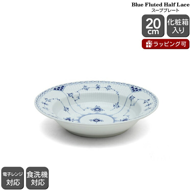 ロイヤルコペンハーゲン ロイヤルコペンハーゲン 102 ブルーフルーテッド ハーフレース 604 スープ プレート 20cm 【北欧食器 お皿 パスタ皿 スープ皿ギフト 結婚祝い プレゼント 贈り物 父の日】【食器 カトラリー】【ギフト】