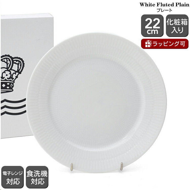 ロイヤルコペンハーゲン ロイヤルコペンハーゲン 2408 ホワイトフルーテッドプレイン 622 プレート 22cm 【北欧食器 お皿 中皿 ギフト 結婚祝い プレゼント 贈り物 父の日】【食器 カトラリー】【ギフト】