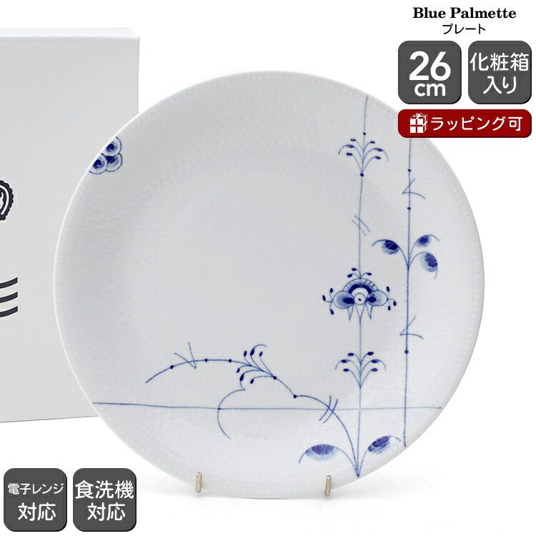 ロイヤルコペンハーゲン ロイヤルコペンハーゲン 2500 ブルーパルメッテ 626 プレート 26cm Royal Copenhagen Blue Palmette 【北欧食器 ディナープレート お皿 ギフト 結婚祝い プレゼント 贈り物 父の日】【食器 カトラリー】【ギフト】