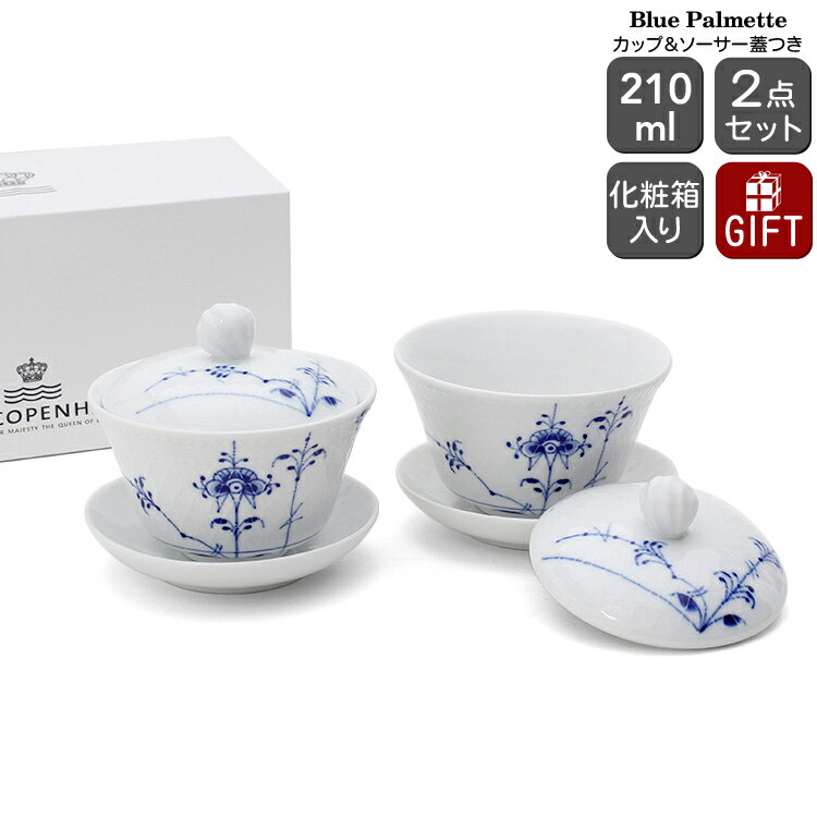 ロイヤルコペンハーゲン カップ ロイヤルコペンハーゲン 2500 ブルーパルメッテ 062 蓋つき カップ＆ソーサー ペア 210ml Royal Copenhagen Blue Palmette 【北欧食器 ギフト 結婚祝い プレゼント 贈り物 食器セット ギフトセット】【食器 カトラリー】【ギフト】