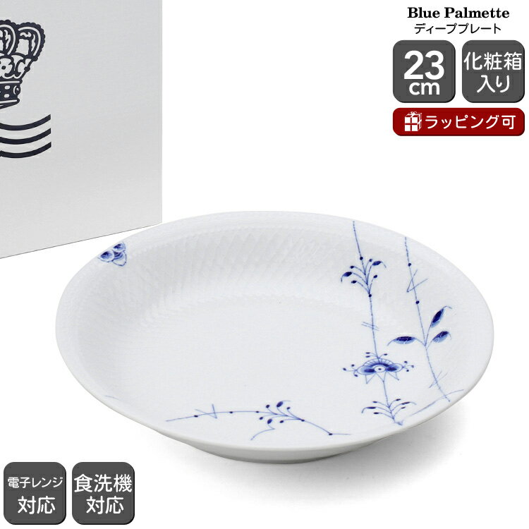 ロイヤルコペンハーゲン ロイヤルコペンハーゲン 2500 ブルーパルメッテ 734 ディーププレート 23cm Royal Copenhagen Blue Palmette 【北欧食器 皿 パスタ皿 ギフト 結婚祝い プレゼント 贈り物 母の日】【食器 カトラリー】【ギフト】