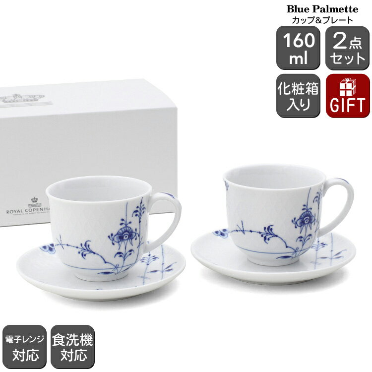 ロイヤルコペンハーゲン 2500 ブルーパルメッテ 030 カップ＆プレート ペア 160ml Royal Copenhagen Blue Palmette 【北欧食器 皿 ギフト 結婚祝い プレゼント 贈り物 母の日 食器セット ギフトセット】【食器 カトラリー】【ギフト】