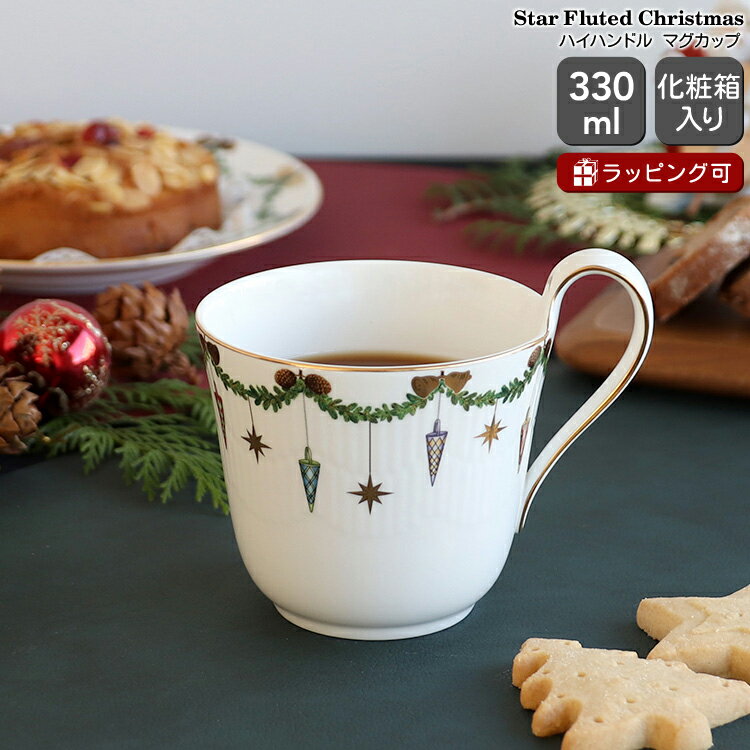 ロイヤルコペンハーゲン 2503 スターフルーテッド クリスマス 090 ハイハンドルマグカップ Royal Copenhagen Star Fluted Christmas 【北欧食器 ギフト 結婚祝い プレゼント 贈り物 母の日　食器セット ギフトセット】【食器 カトラリー】【ギフト】