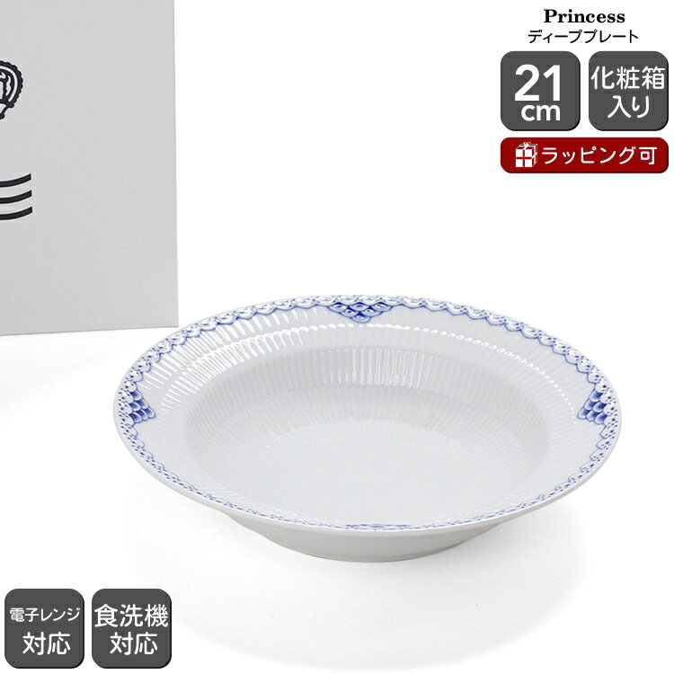 ロイヤルコペンハーゲン 104 プリンセス 604 ディーププレート 21cm Royal Copenhagen Princess 【北欧食器 皿 パスタ皿 ギフト 結婚祝い プレゼント 贈り物 父の日】【食器 カトラリー】【ギ…