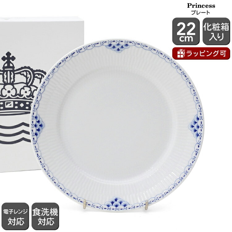 ロイヤルコペンハーゲン ロイヤルコペンハーゲン 104 プリンセス 622 プレート 22cm Royal Copenhagen Princess 【北欧食器 お皿 中皿 ギフト 結婚祝い プレゼント 贈り物 父の日】【食器 カトラリー】【ギフト】