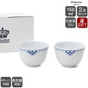 【お盆も発送可】ロイヤルコペンハーゲン 104 プリンセス 047 カップ ペア 150ml Royal Copenhagen Princess 【北欧食器 ギフト 結婚祝い プレゼント 贈り物 お中元 ギフトセット 食器セット】【食器 カトラリー】【ギフト】