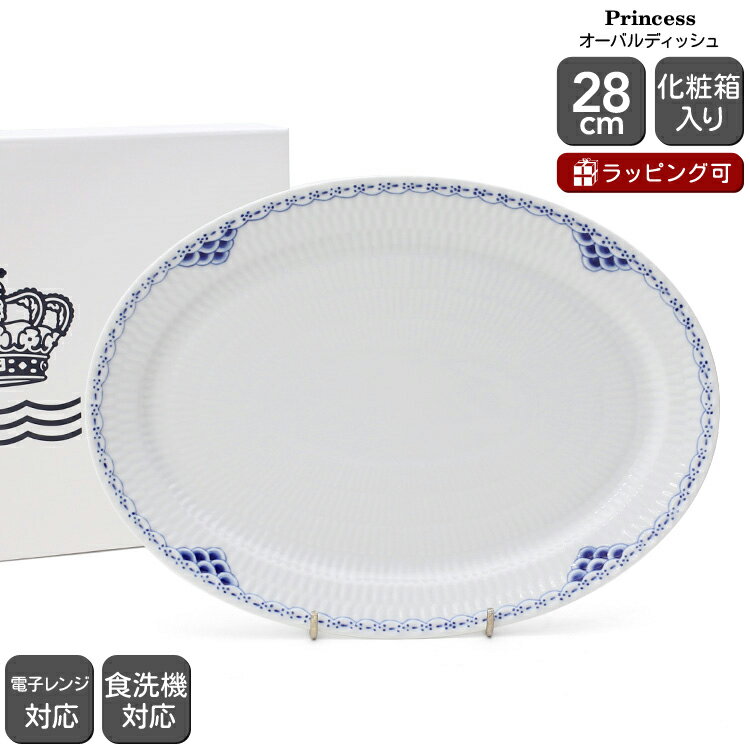 ロイヤルコペンハーゲン ロイヤルコペンハーゲン 104 プリンセス 626 オーバルディッシュ 28cm Royal Copenhagen Princess 【北欧食器 ディナープレート お皿 カレー皿 ギフト 結婚祝い プレゼント 贈り物 父の日】【食器 カトラリー】【ギフト】