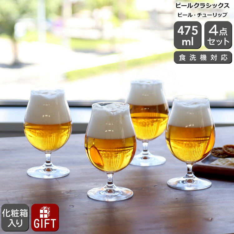 シュピゲラウグラス シュピゲラウ ビールクラシックス ビール・チューリップ 4点セット SPIEGELAU BEER CLASSICS 【グラス セット ギフト 結婚祝い プレゼント 贈り物 父の日 ギフトセット 食器セット】【食器 カトラリー】【ギフト】