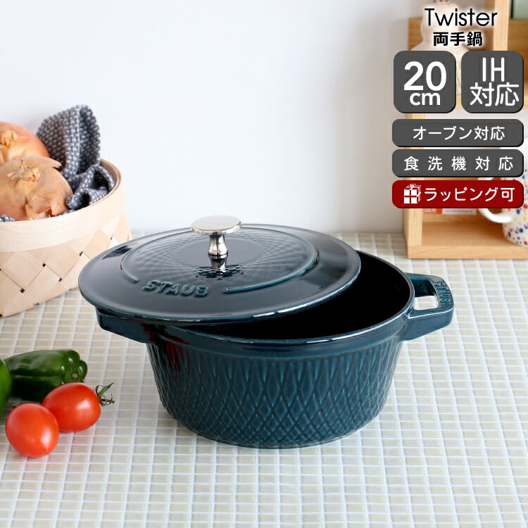 ストウブ ツイストココット 20cm ラ・メール Staub Twister 【耐熱 両手鍋 ギフト 結婚祝い プレゼント 贈り物】【キッチン用品】【ギフト】