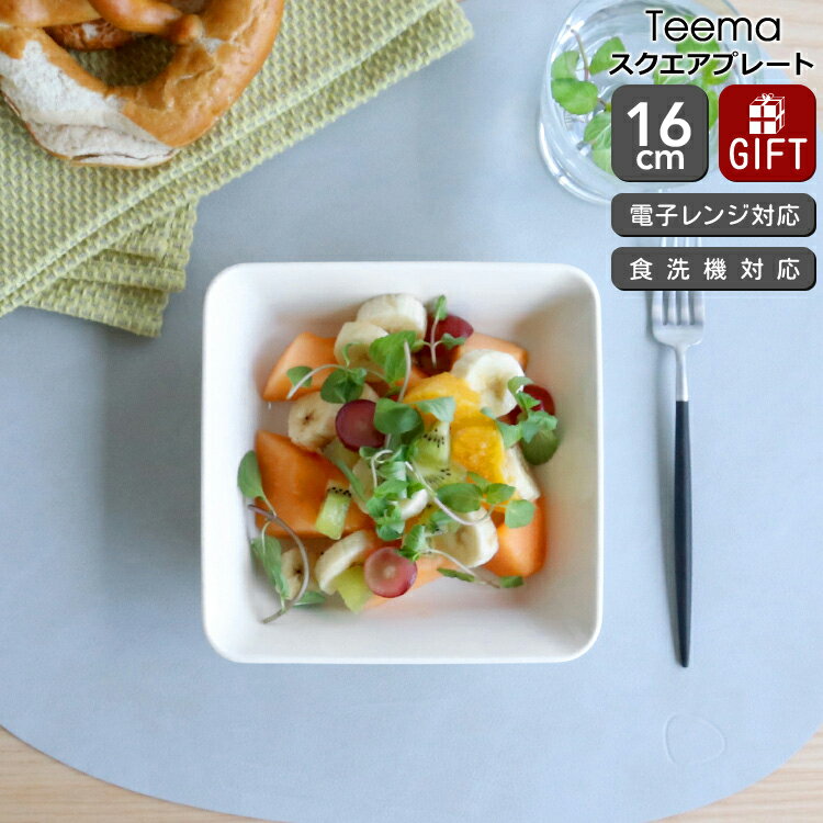 イッタラ 食器 【10％OFFクーポン！5/16 1:59マデ】イッタラ ティーマ ホワイト スクエアプレート 16×16cm 【耐熱 電子レンジ対応 お皿 ギフト 結婚祝い プレゼント 贈り物 母の日】【iittala イッタラ】【食器 カトラリー】【ギフト】