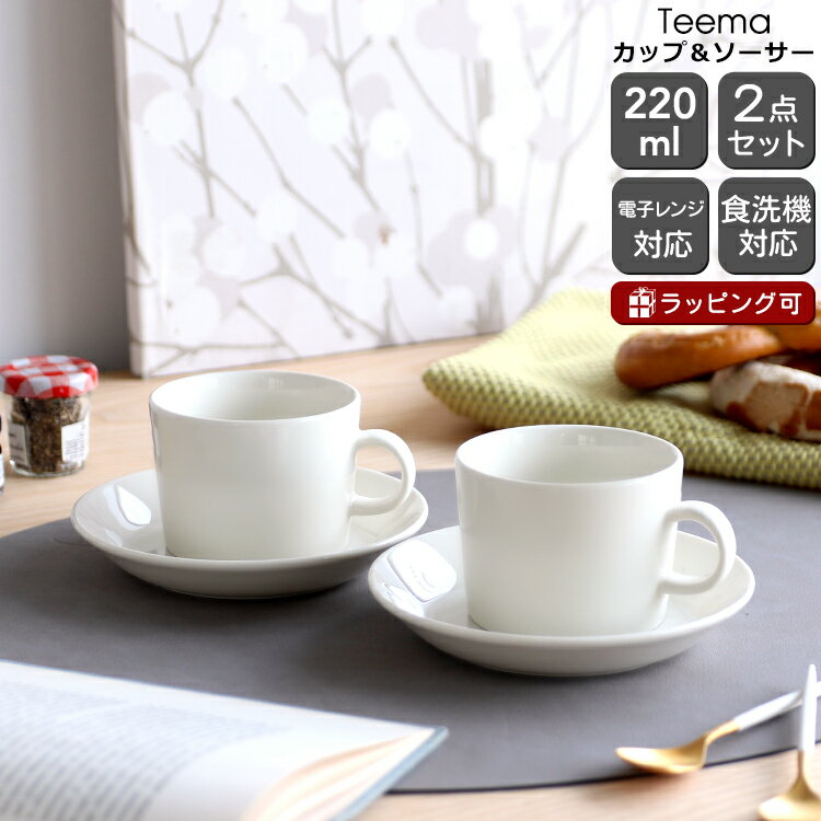 イッタラ ティーマ ホワイト 7253/7248 ティー/コーヒー(兼用)カップ&ソーサー 220ml ペア【おしゃれ 北欧食器】【耐熱 電子レンジ対応】【ラッキーシール対応】