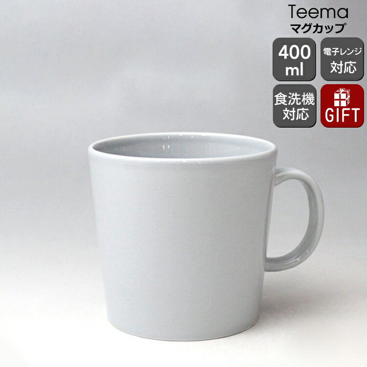 【10％OFFクーポン！5/16 1:59マデ】イッタラ ティーマ マグ 400ml パールグレイ 【耐熱 電子レンジ対応 マグカップ ギフト 結婚祝い プレゼント 贈り物 母の日】【iittala イッタラ】【食器 カトラリー】【ギフト】