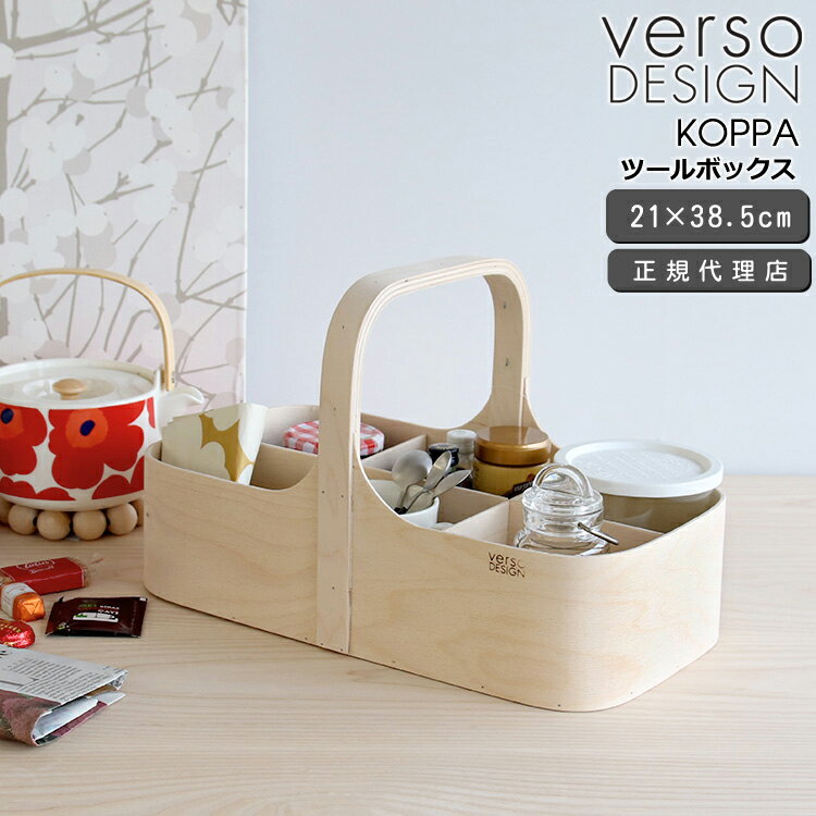 ベルソデザイン KOPPA ツールボックス VERSO DESIGN 【道具箱 整理用品 収納BOX 小物入れ ヴェルソデザイン】【インテリア】 父の日