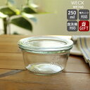 【300円クーポン配布中】ウェック モールドシェイプ WE740 ガラスキャニスター 250ml 直径Lサイズ 【ガラス容器 耐熱 電子レンジ対応 おしゃれ ギ...