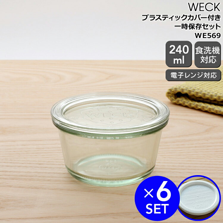 玻璃保存容器 - ウェック 一時保存セット モールドシェイプ WE569 ガラスキャニスター 240ml 直径Lサイズ 6個 ＆ プラスティックカバー WE005 直径Lサイズ 6個 【ガラス容器 耐熱 電子レンジ対応 おしゃれ】【キッチン用品】